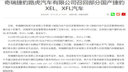 奇瑞捷豹路虎召回部分国产捷豹XEL、XFL汽车 因中冷管脱落