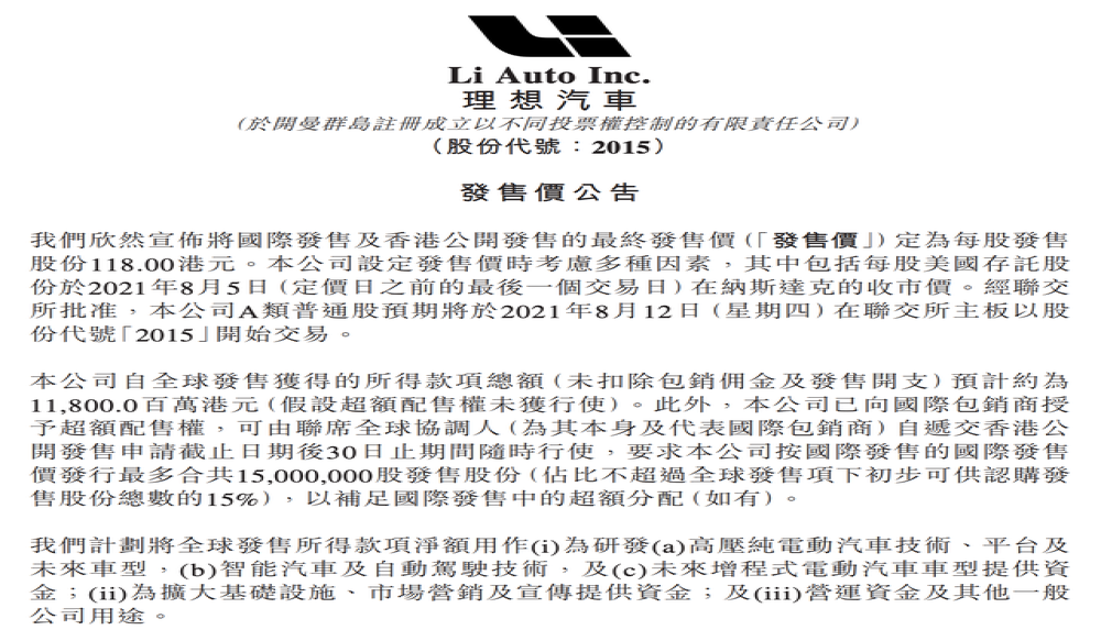 理想汽车港股发售价定为118港元，投资者打新认购冷淡
