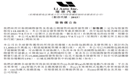 理想汽车港股发售价定为118港元，投资者打新认购冷淡