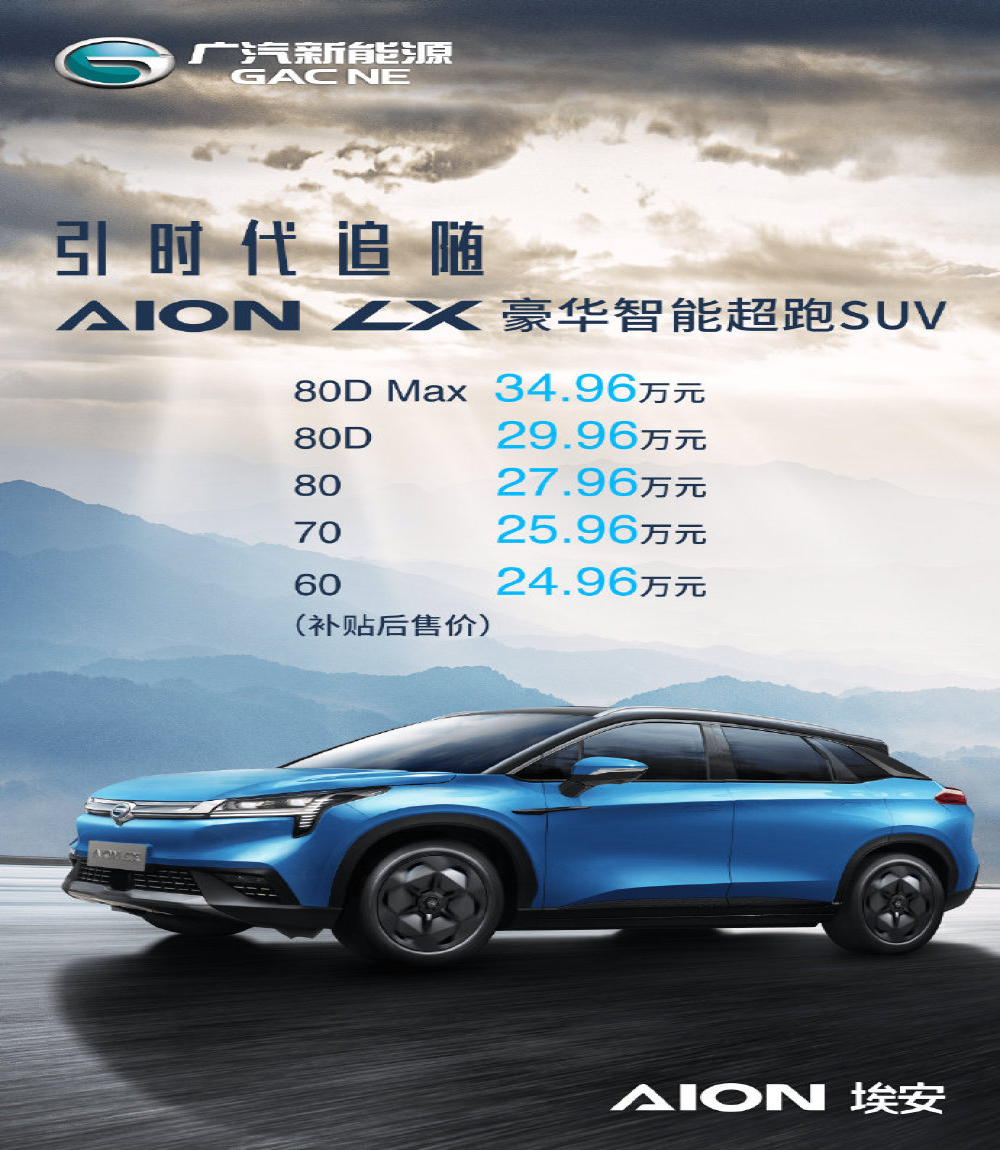 广汽纯电动SUV Aion LX上市 售价24.96-34.96万元