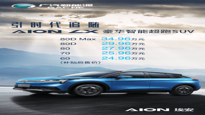 广汽纯电动SUV Aion LX上市 售价24.96-34.96万元