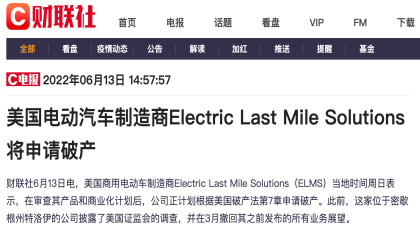 美国新势力申请破产，这家中国车企损失惨重