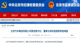 深夜重磅！北汽集团原董事长被查