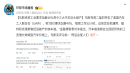 美总统支持罢工加薪 马斯克：将破产