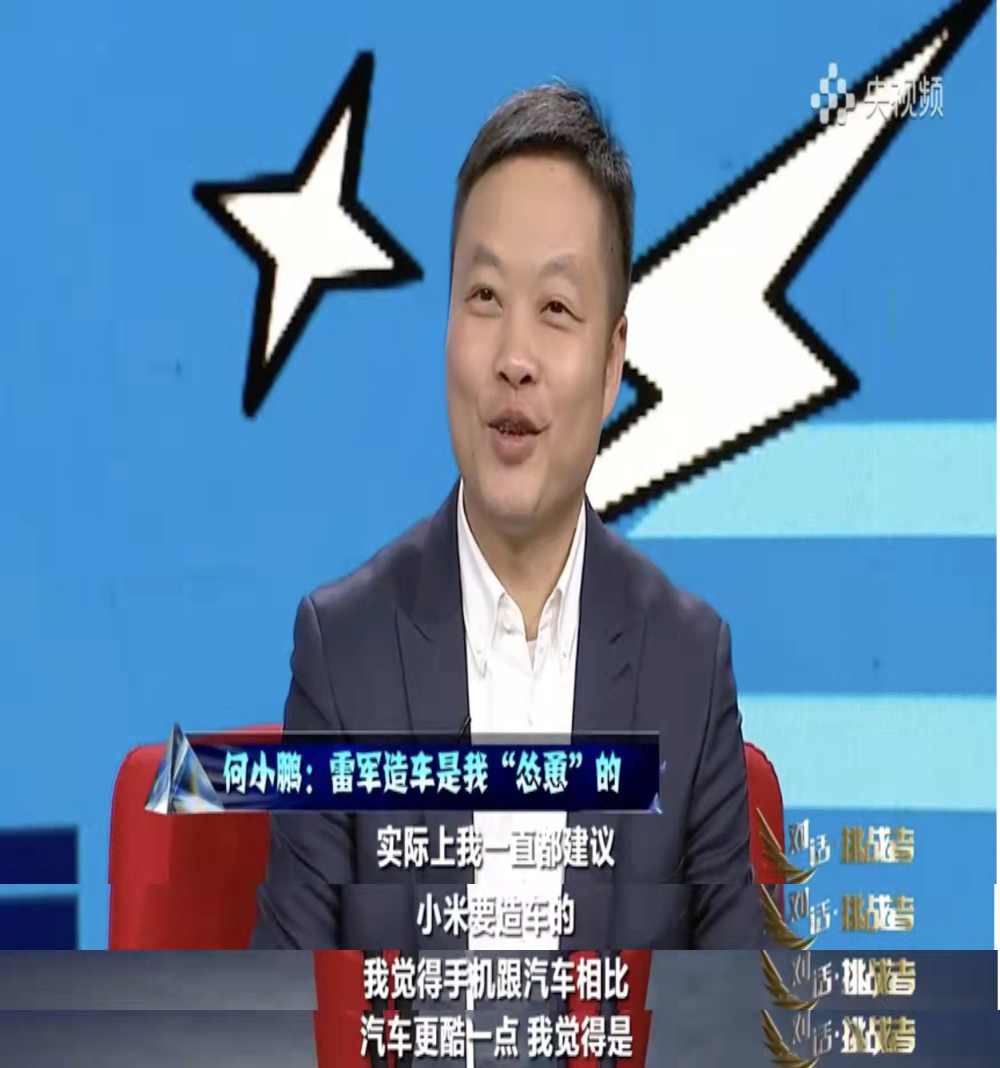 雷军为何造车？何小鹏:我“怂恿”的
