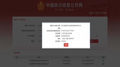 累计超亿元！恒驰再被强制执行926万元
