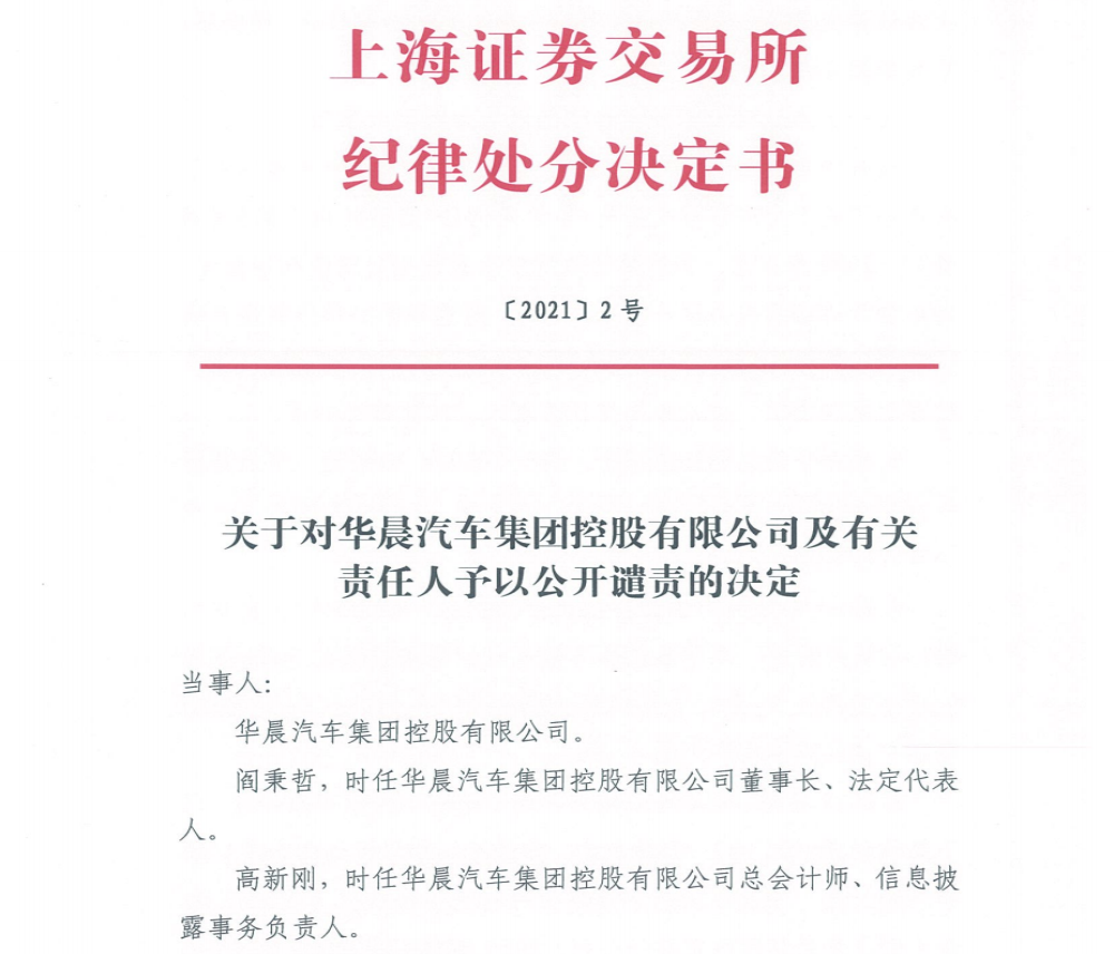 被证监会立案调查后，华晨集团被上交所公开谴责