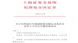 被证监会立案调查后，华晨集团被上交所公开谴责