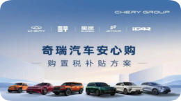 最高补贴1.5万元！奇瑞汽车发布购置税补贴方案