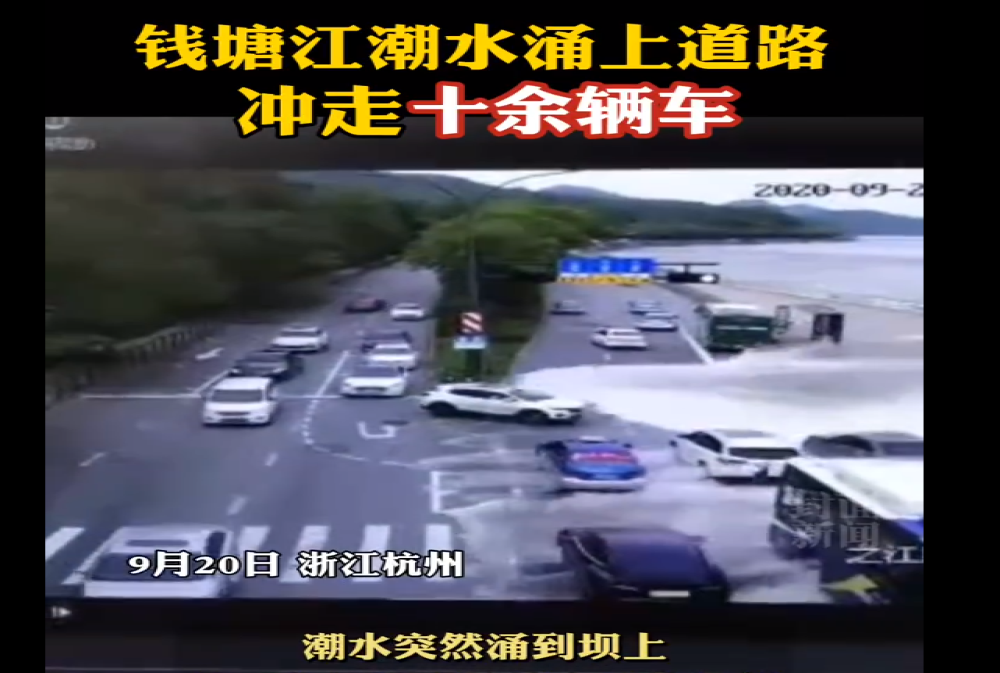 钱塘江潮水冲走十余辆车，幸好事故暂无人员伤亡