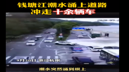 钱塘江潮水冲走十余辆车，幸好事故暂无人员伤亡