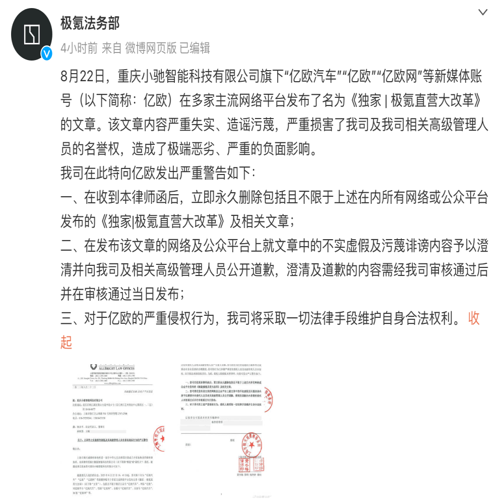 极氪法务部警告：要求某媒体永久删除该文章并道歉