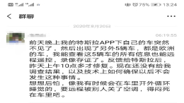 车主意外发现特斯拉重大安全漏洞，可被远程操控
