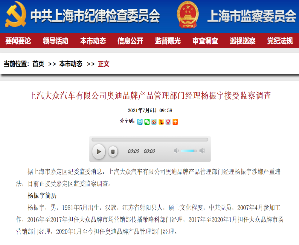 首款车型还未上市，上汽奥迪产品管理部经理被查
