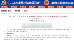 首款车型还未上市，上汽奥迪产品管理部经理被查
