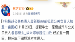 原极越公关负责人徐继业履历更新