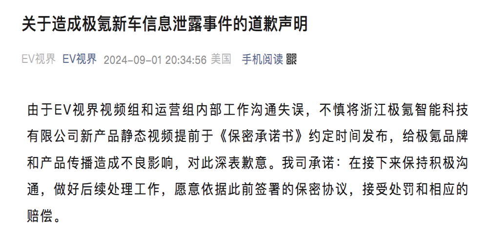 极氪新车信息遭泄露！某媒体致歉