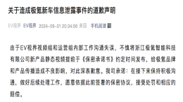 极氪新车信息遭泄露！某媒体致歉