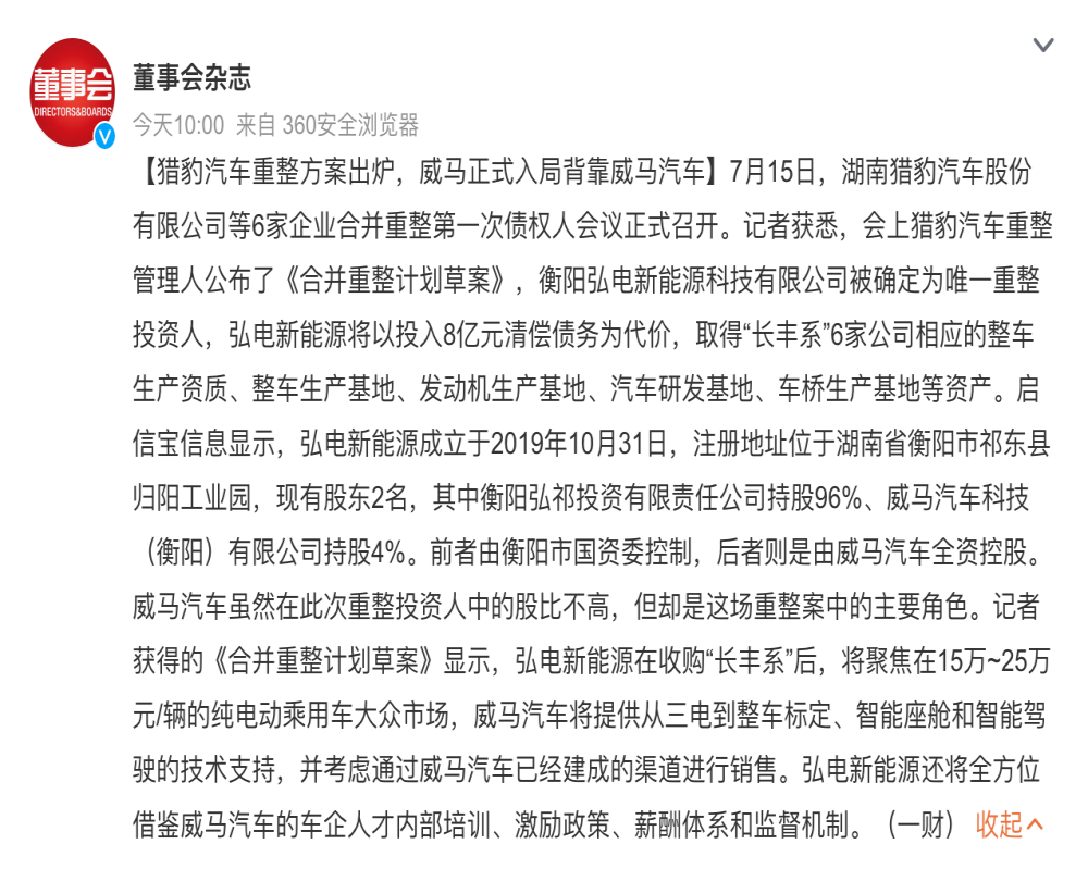 老牌车企合并重整，威马接盘