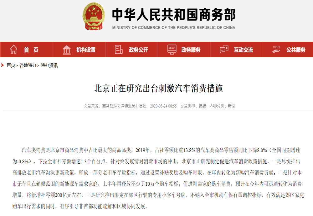 因“北京有关刺激汽车消费措施”尚未研究论证，商务部致歉