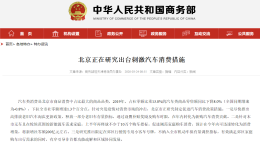 因“北京有关刺激汽车消费措施”尚未研究论证，商务部致歉