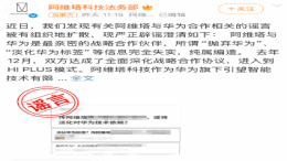 阿维塔法务部辟谣淡化华为标签等谣言