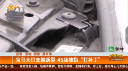 宝马新换大灯半年支架断裂，4S店被指“打补丁”