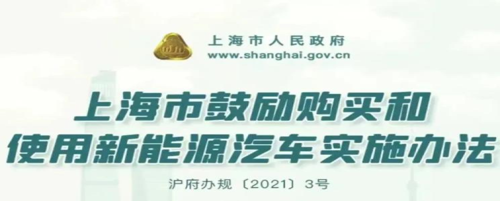 上海明年起插混和增程式将不再享受绿牌政策
