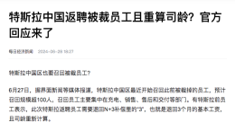 特斯拉中国被曝返聘被裁员工
