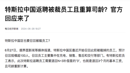特斯拉中国被曝返聘被裁员工