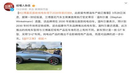 业绩创历史新高！兰博基尼首款纯电车将于2030年前问世