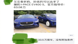 又见捷豹“骨折车”！5.5折捷豹I-PACE 贱卖抛售