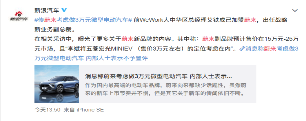 你会买吗？传蔚来考虑做3万元微型电动车