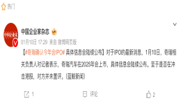 20年上市梦倒计时！奇瑞确认今年IPO