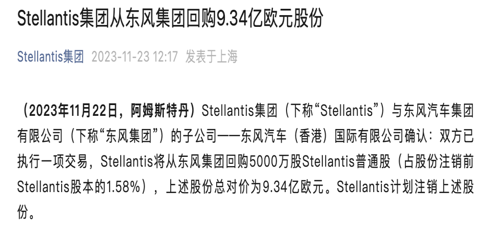 “分手”进行时？Stellantis集团回购东风集团5000万股股份