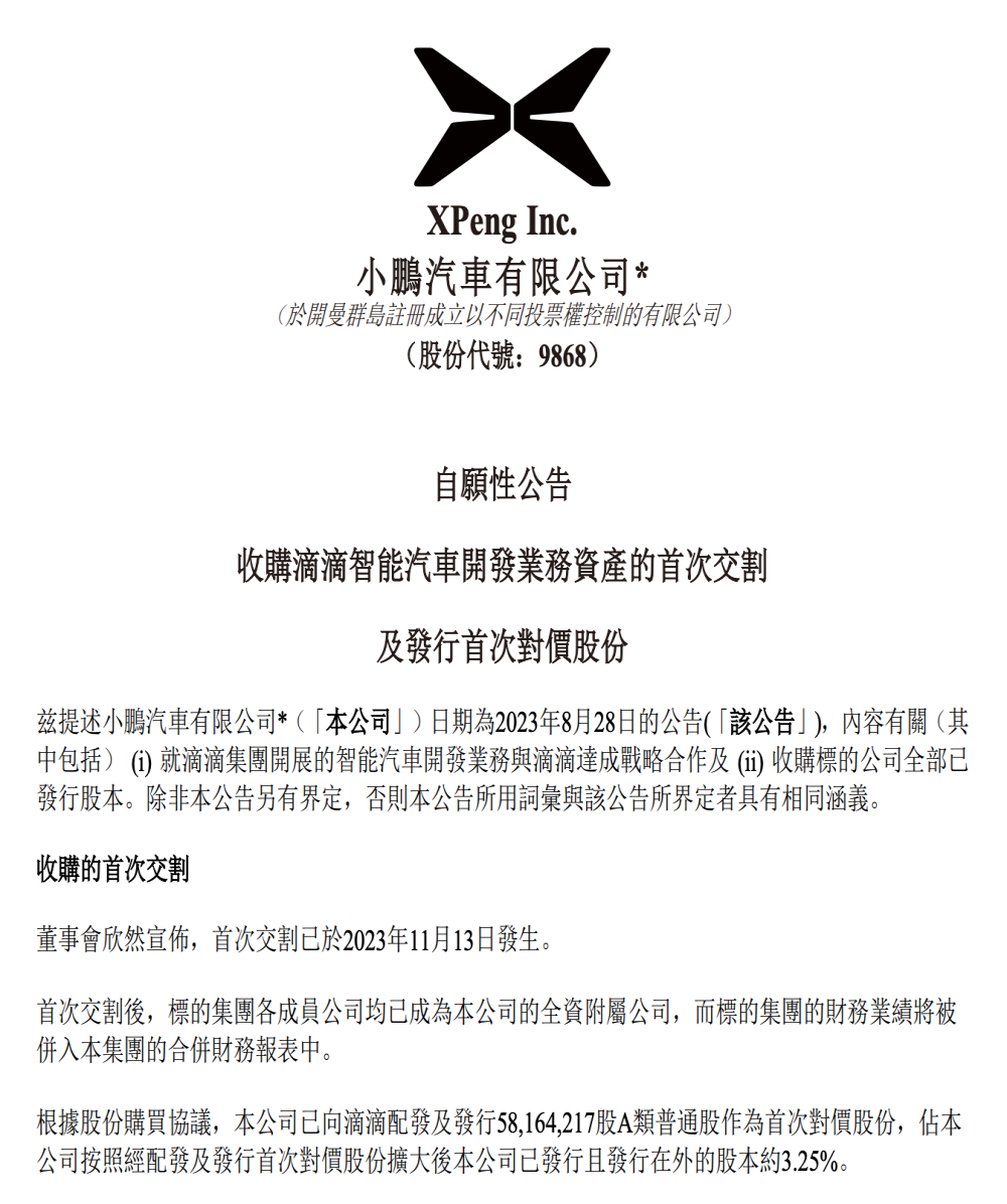 小鹏汽车官宣：已完成收购滴滴汽车业务