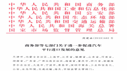 促进平行进口规范发展，商务部：推进平行进口工作常态化制度化等