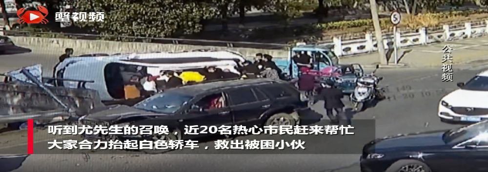 17岁男孩被压车底众人抬车救人，这一幕让网友纷纷点赞