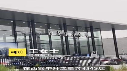 西安女车主买奔驰，8000公里就开始多次烧机油