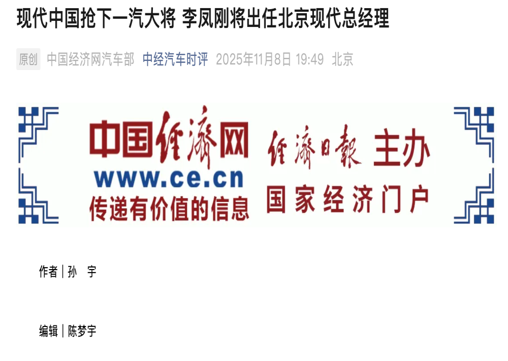 20年来首次！李凤刚出任北京现代总经理