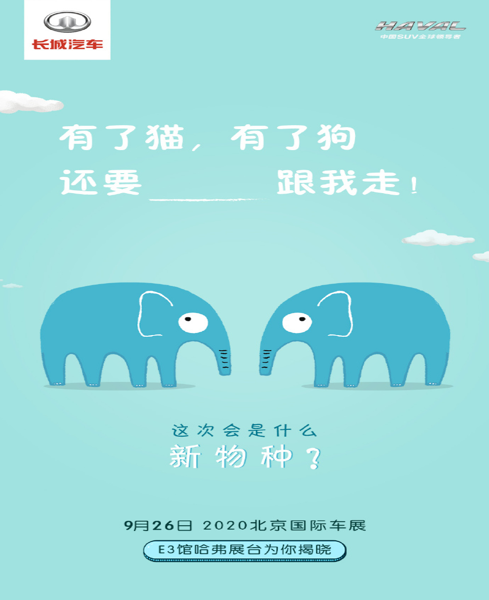 “动物园”新品种？长城准备在车展上发布“对象”