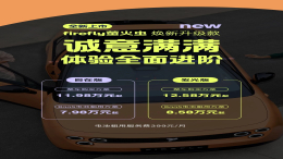 11.98万元起！新款firefly萤火虫上市
