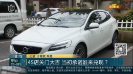买车后4S店却关门大吉，当初合同承诺的服务成一纸空文？