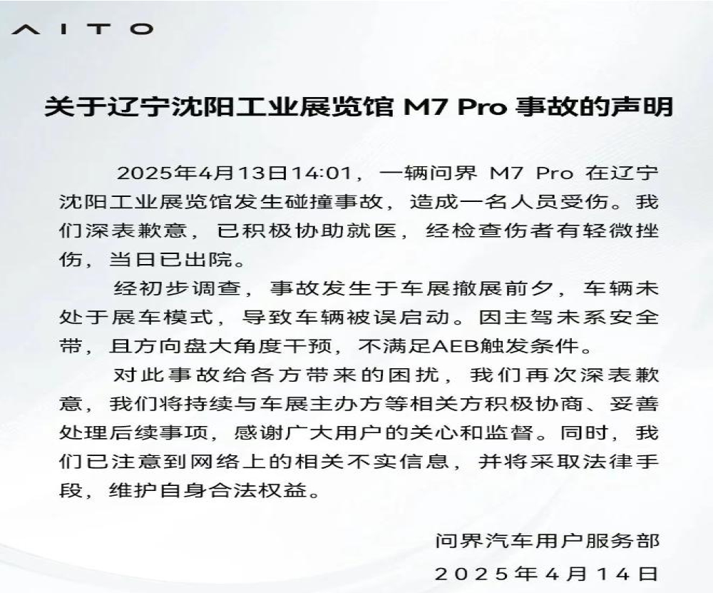 问界M7沈阳车展碰撞多车 官方回应