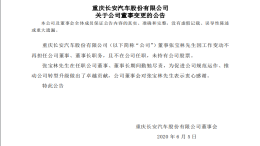 痛失一员大将！长安汽车董事长张宝林确认离职