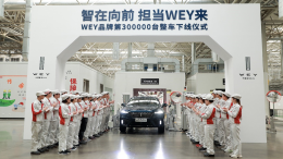 WEY品牌三年第30万辆整车正式下线