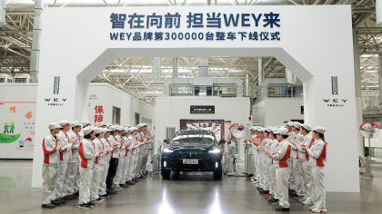 WEY品牌三年第30万辆整车正式下线