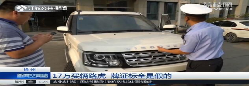 男子花17万买辆路虎被行拘，警察：号牌行驶证都是假的！