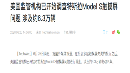 特斯拉Model S因触摸屏失灵被美国监管部门调查