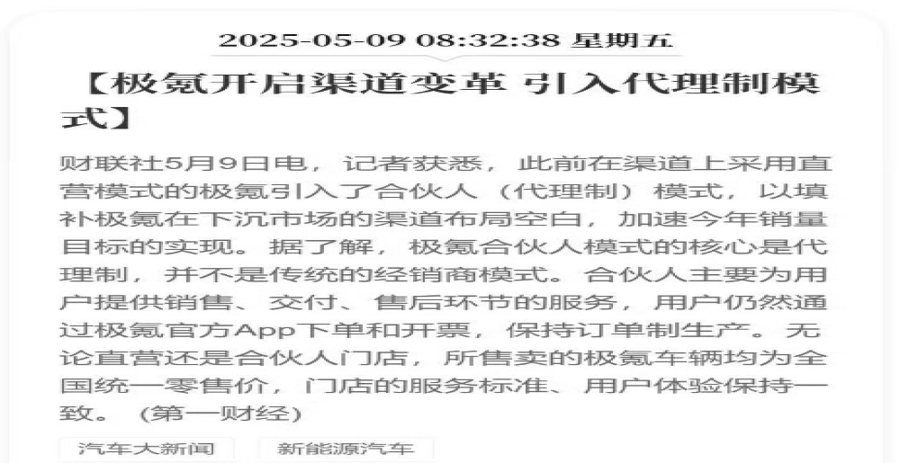 并非转经销商！极氪回应引入合伙人模式